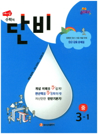 에이급수학의단비 중3-1(2018)